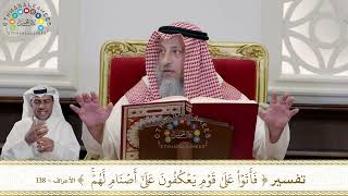 932 - تفسير (فأتوا على قوم يعكفون على أصنام لهم) - عثمان الخميس