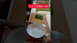 【オクラの梅かつお和え】 #オクラの梅かつお和え #オクラレシピ #簡単レシピ #オクラの梅マヨ