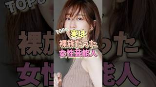 実は裸族だった女性芸能人TOP8 #田中みな実 #長澤まさみ #大島優子