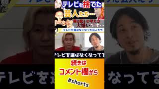 【 カズレーザー ひろゆき】芸能界から干された芸人たち…お前らに言っておく!【メイプル超合金 高学歴 IQ 天才 質問ゼナメナール 牛宮城 中田敦彦 ジャルジャル 西野亮廣 宮迫博之】#shorts
