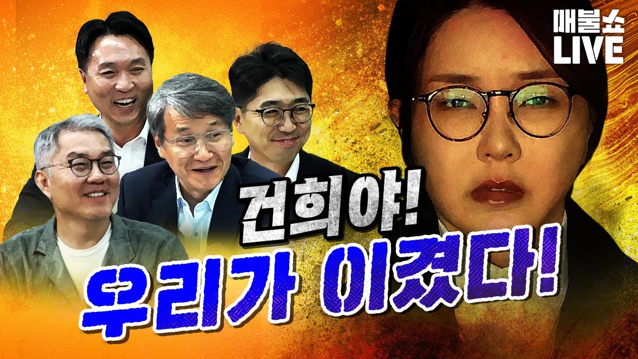 압도적 재미 매불쇼 (2025년 8월 13일)