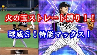 全盛期の藤川球児のストレート縛りでリアタイに勝つ！！【プロスピＡ】