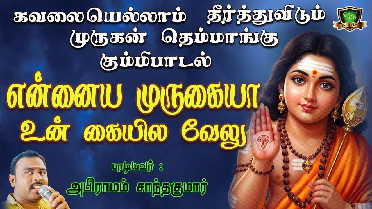 என்னையா முருகையா உன் கையில வேலு முருகன் தெம்மாங்கு ?