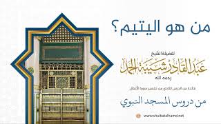 صورة 43 من هو اليتيم - الشيخ عبدالقادر شيبة الحمد رحمه الله