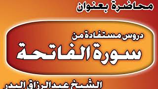 دروس مستفادة من سورة الفاتحة الشيخ عبد الرزاق بن عبد المحسن العباد image