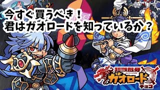 【シンラジオ#1】ガオロードチョコ2章を神羅万象ガチオタが語る！