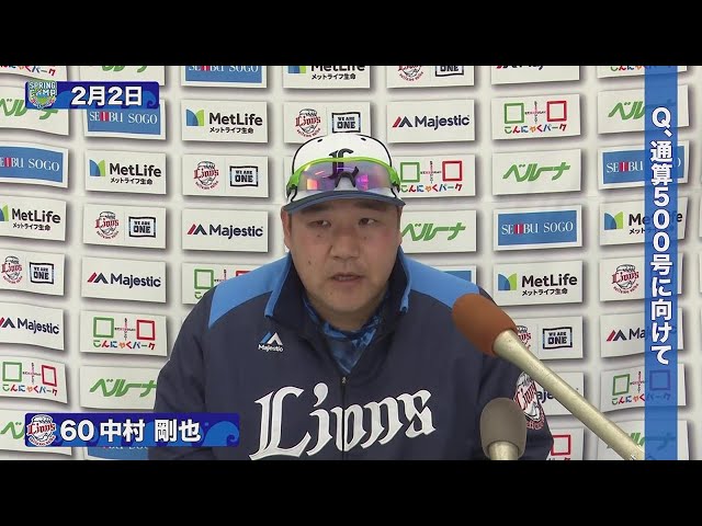 【春季キャンプ】通算500号HRへ!! ライオンズ・中村剛也インタビュー 2022年2月3日 埼玉西武ライオンズ