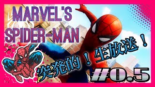 #0.5のんびり【Marvel's Spider-Man】やってみる♪