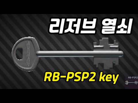 #24 RB-PSP2 key  리저브 열쇠 안내