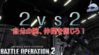 【バトオペ２/PS版】　２ｖｓ２　自分の腕、仲間を信じろ！　背中を撃たれる恐怖を、仲間を信じる事で克服できるか！？　観戦モードを体験しよう♪　【機動戦士ガンダム】