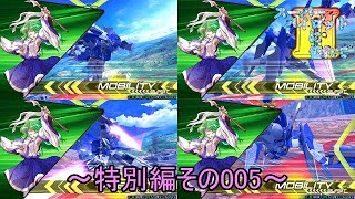【EXVS2/ゆっくり実況】スーパーパイロットに憧れてⅡ　～特別編その005～