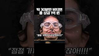 30분만 버티면 상금 1억 ㄷ