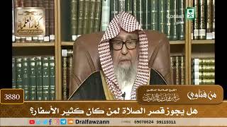 [3880] هل يجوز قصر الصلاة لمن كان كثير الأسفار؟ - صالح الفوزان