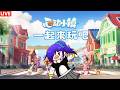 心动小镇 歡迎來一起玩吧(。・ω・。) [马来西亚Vtuber ]