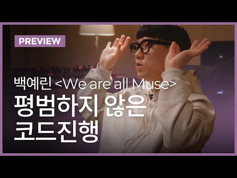 백예린 노래는 어떻게 탄생했을까?ㅣ윤석철 클래스 미리보기ㅣ원더월 Wonderwall.