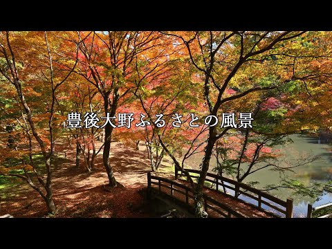 豊後大野ふるさとの風景（夏・秋）