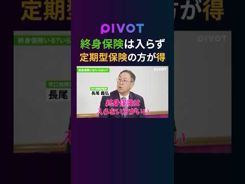 グローバルビジネス学科 【終身保険は損？】物価・金利が上がる今の時代に“本当に選ぶべき保険”とは　#pivot #ピボット #ビジネス #保険 #資産