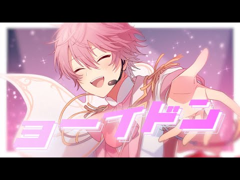 ヨーイドン