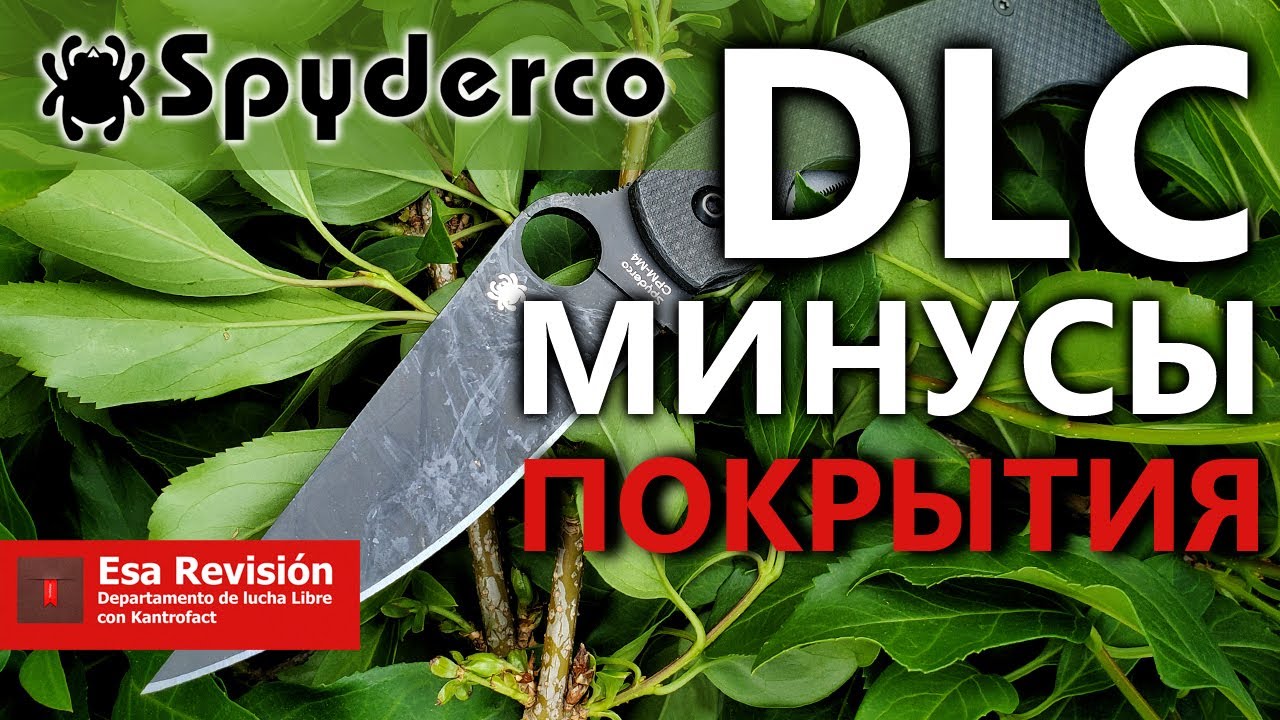 Spyderco DLC - Минусы Покрытия