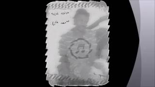 محمد خليل حاجة غريبه