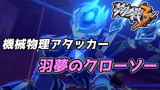 【崩壊3rd】第91話 物理の時代が来た？　新機械物理キャラ登場！ミステルシャニアテが強すぎる！？【honkaiimpact3】