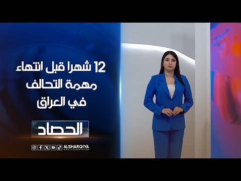 شاهد بالفيديو.. 12 شهرا قبل انتهاء مهمة التحالف في العراق | شجن سعد