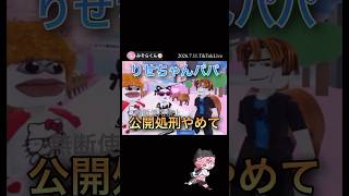 りせちゃんパパ公開処刑やめて【配信切り抜き】@misoradao #みそらくん #ロブロックス #みそらキッズ #roblox # #ゲーム実況 あぼぼ 芋犬ピ 石川 みそらワールド