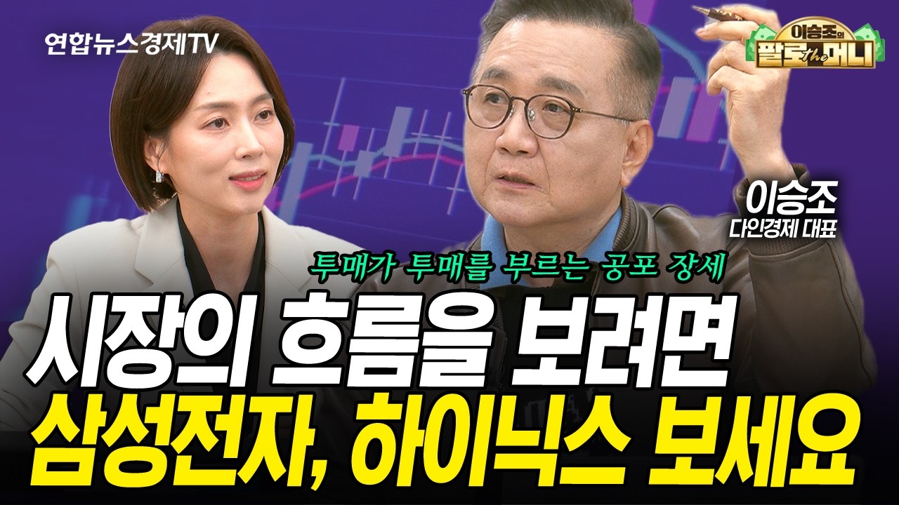 시장의 흐름을 보려면 삼성전자, SK하이닉스를 보세요. (이승조) | 팔로더머니 260304