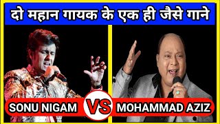 Download lagu Mohammad Aziz Vs Sonu Nigam - Same Song Defferent Voice | Voice Comparison mp3 Download lagu Mohammad Aziz Vs Sonu Nigam - Same Song Defferent Voice | Voice Comparison mp3