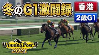 【#ウイニングポスト9 2021】2024年12月1週～12月3週 香港、2歳・ダートG1など #Live 【368：#競馬ゲーム 】