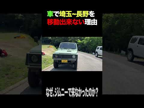 車で埼玉~長野を移動出来ない理由　#shorts