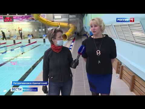 Бассейн на карантине || Вести-Камчатка