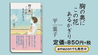 「胸の奥にこの花あるかぎり」（平葉子 著）