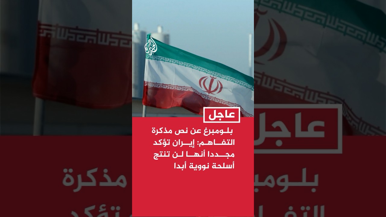 فيديو | بلومبرغ عن نص مذكرة التفاهم: إيران تؤكد مجددا أنها لن تنتج أسلحة نووية أبدا