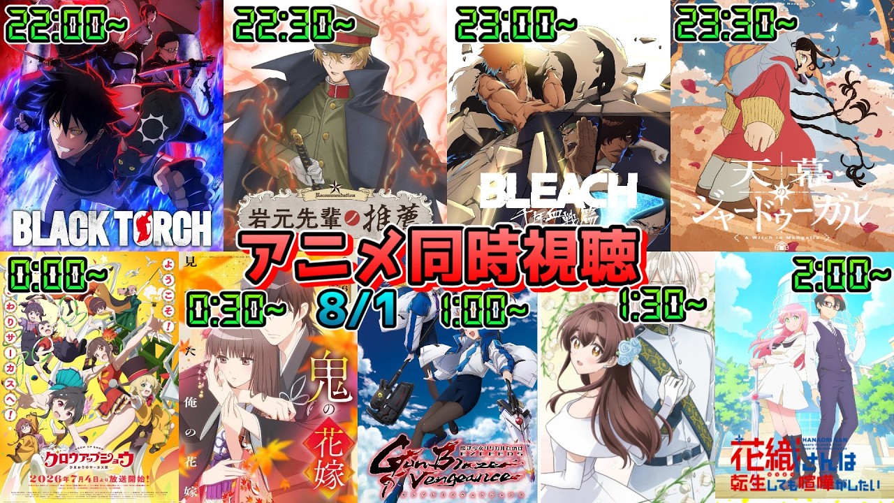 【8/1】アニメ同時視聴実況！【BLACKTORCH、岩元先輩ノ推薦、BLEACH、天幕のジャードゥーガル、グロウアップショウ、鬼の花嫁 、なのはEXGV】2026年夏アニメ 感想・考察・評価・リア