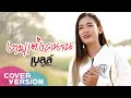 งานแต่งคนจน เบลล์ นิภาดา COVER VERSION