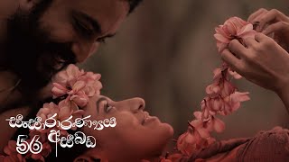 Sansararanya Asabada | Episode 56 - (2020-08-02) | ITN preview image