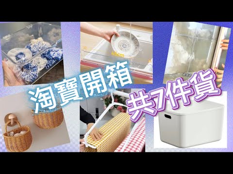 ［淘寶開箱］好物分享｜價廉物美｜快快樂樂又開箱