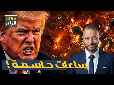 دول ستختفي من الخريطة!  ترامب يأكل الطعم وإيران تفاجئ العالم قبل مونديال أمريكا!