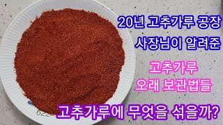 고추가루  보관 방법들 20년 고춧가루 공장사장님이 알려주었습니다