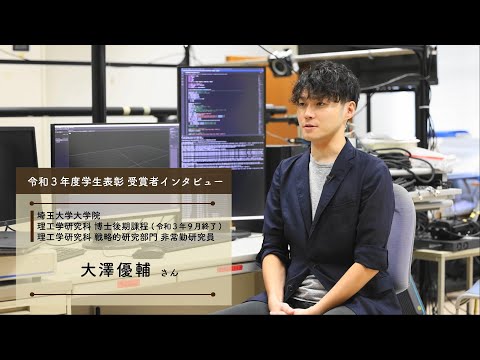 教養学科 令和3年度10月期埼玉大学学生表彰 受賞者インタビュー（機械学習の技術を利用してSF世界の実現を目指す）