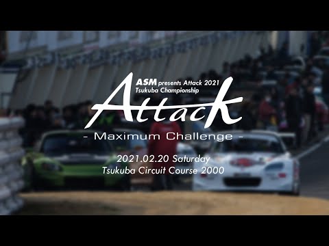 筑波サーキットのタイムアタックを極める「Attak TSUKUBA 2021」タイムアタックライブ配信動画