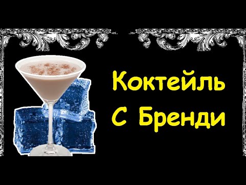 Коктейль С Бренди / Книга Рецептов / Bon Appetit