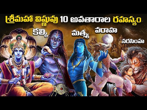 శ్రీమహా విష్ణువు10 అవతారాల రహస్యం | Bhagwan Vishnu 10 avatars Explained In Telugu | FN-20 Telugu