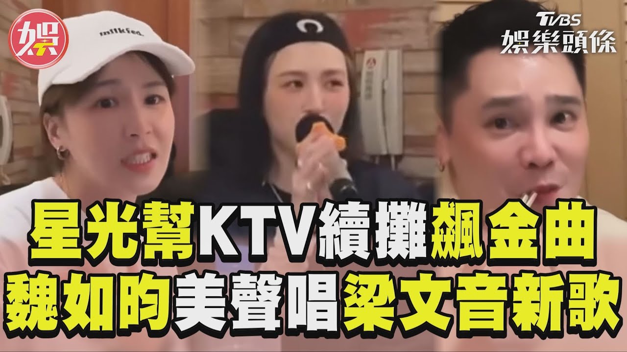 影音／《星光幫》KTV續攤飆梁文音金曲！　魏如昀美聲唱〈一首遺憾的歌〉