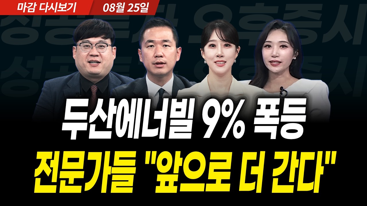 두산에너빌 9% 폭등! 전문가들 "앞으로 더 간다" (2026년 8월 25일 장 마감)｜성공투자 오후증시｜파이널콜