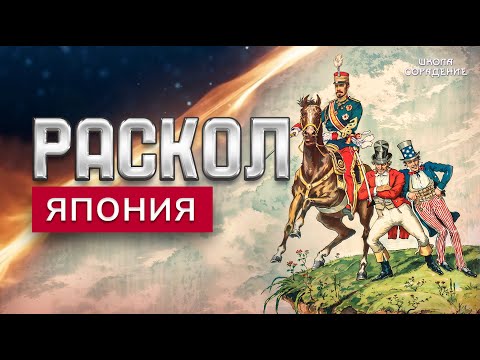 Раскол. Эпизод 27 |  Япония