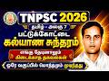பட்டுக்கோட்டை கல்யாணசுந்தரம் TNPSC Pattukottai
