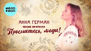 Анна Герман  - Песня протеста! Проснитесь, люди!
