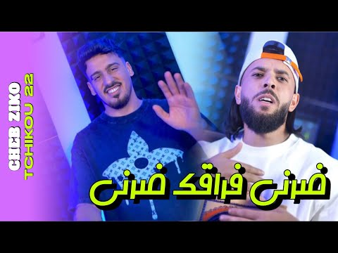 Cheb Ziko 2025 Feat Tchikou 22 [Frakak Darni - علاه راكي تعدبي فيا] Exclusive Music Video